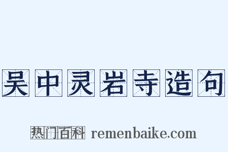 吴中灵岩寺造句是什么意思的图片